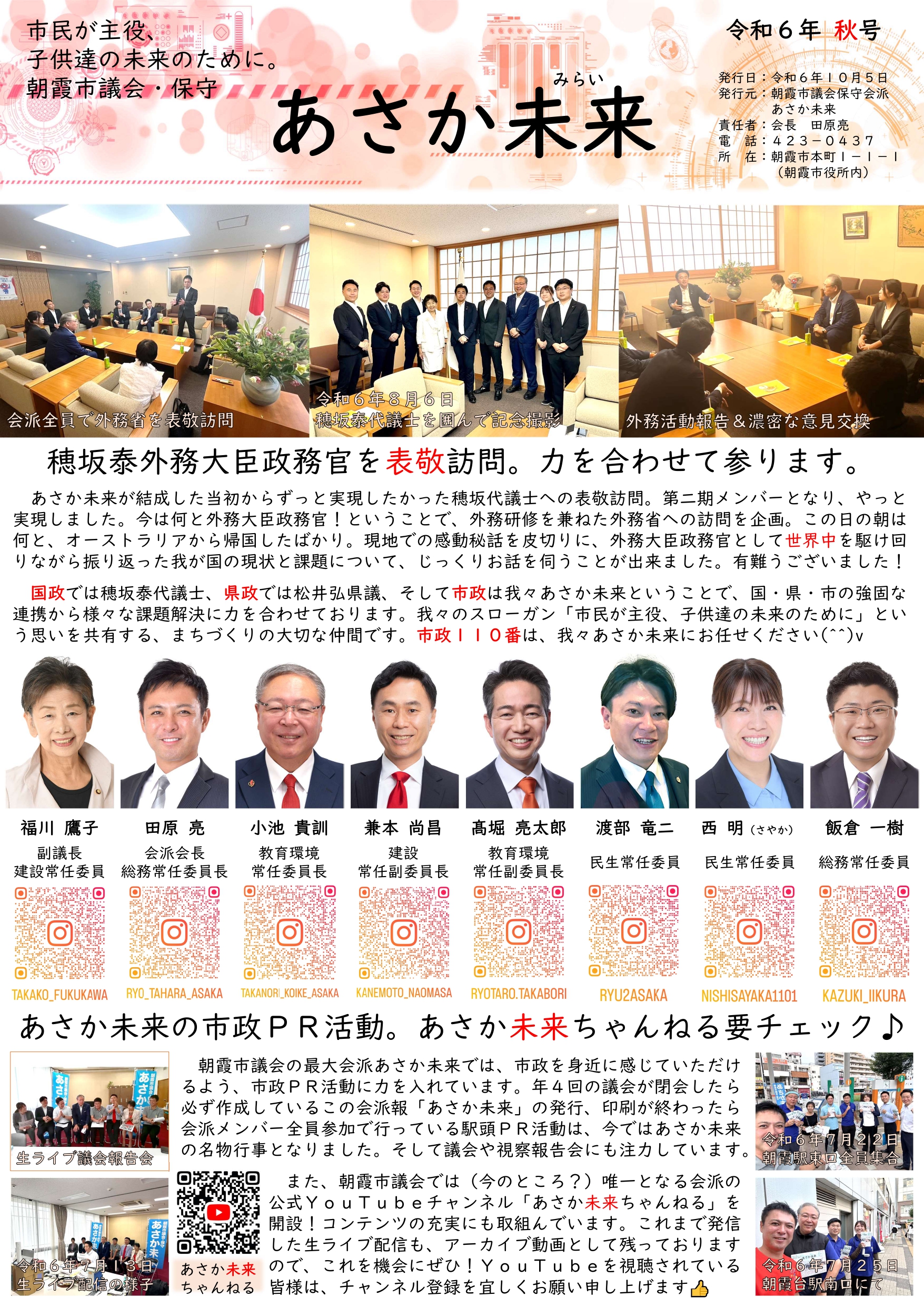 あさか未来会派報【令和6年秋号】